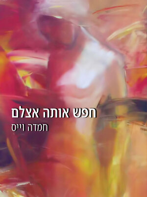 cover image of חפש אותה אצלם